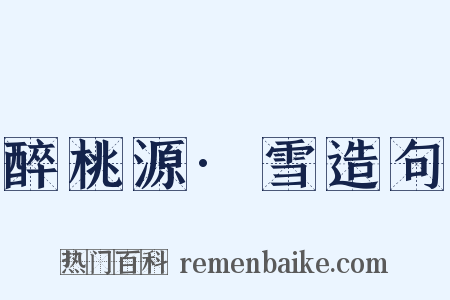 醉桃源·雪造句是什么意思的图片